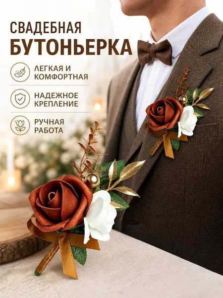 Бутоньерка