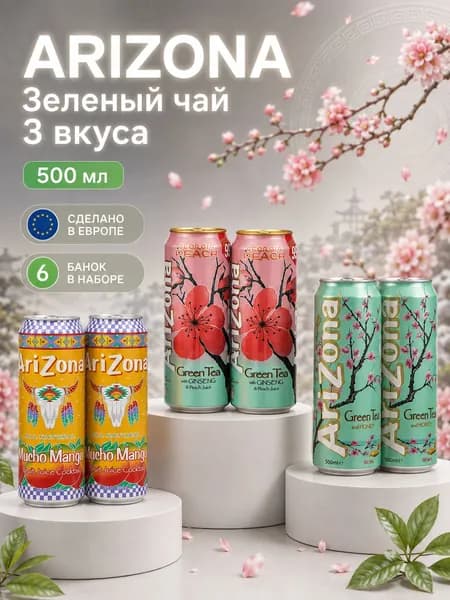 Набор 3 вкуса Холодный зеленый чай AriZona/Аризона 500 мл/Упаковка 6 шт/Оригинал (Европа)
