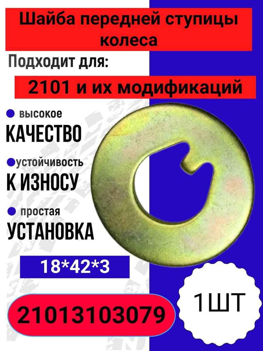Шайба передней ступицы колеса совместим с 2101-2107