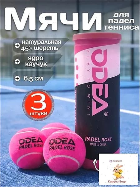 Мячи для падел тенниса Odea Padel Rose 3шт, ярко розовые