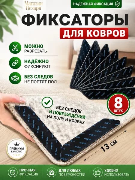 Противоскользящие наклейки 8 штук, фиксаторы для ковра