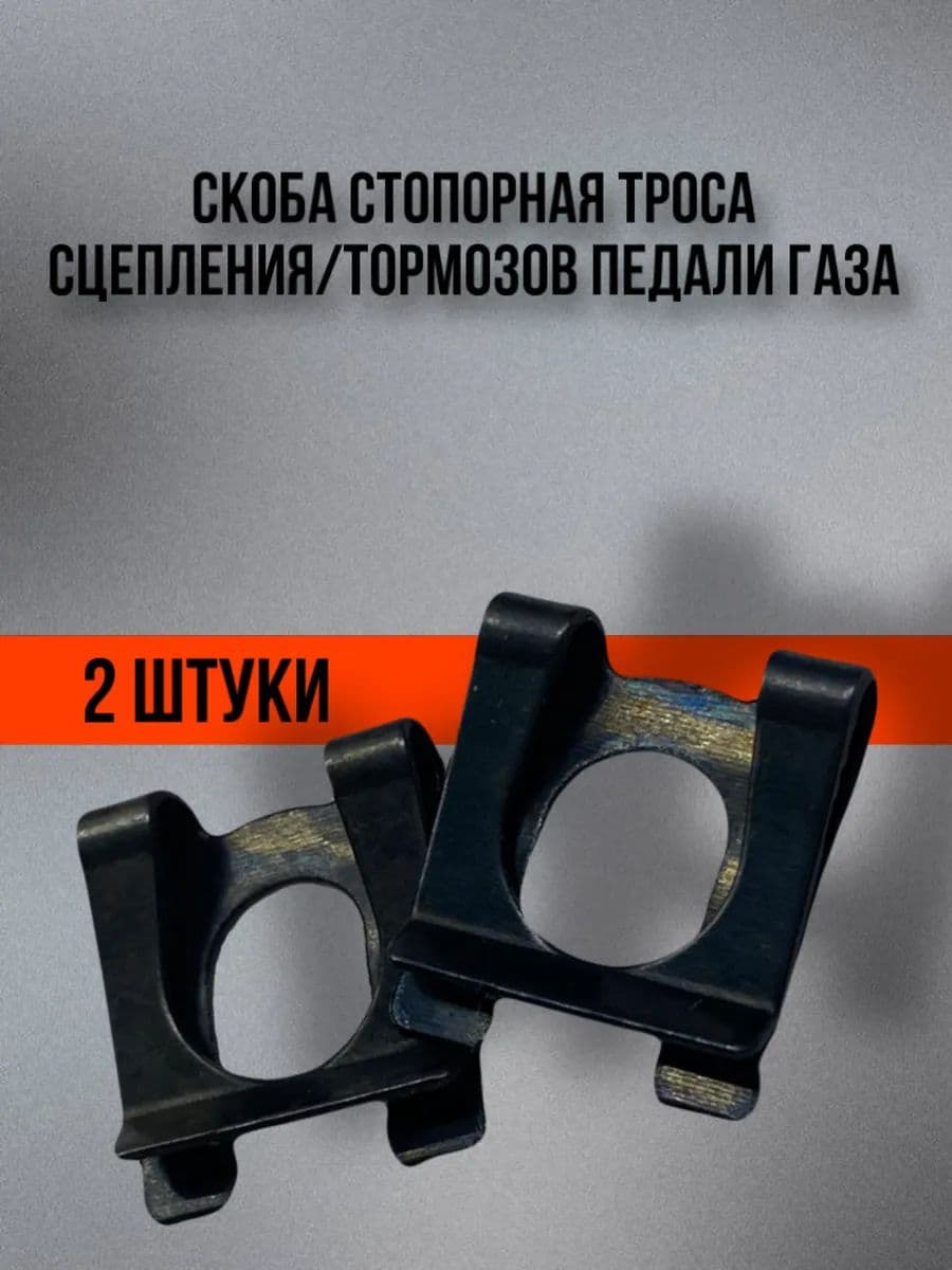 Скоба стопорная ф 8 мм. троса сцепления, газа, штока вакуумного усилителя Lada (ВАЗ)