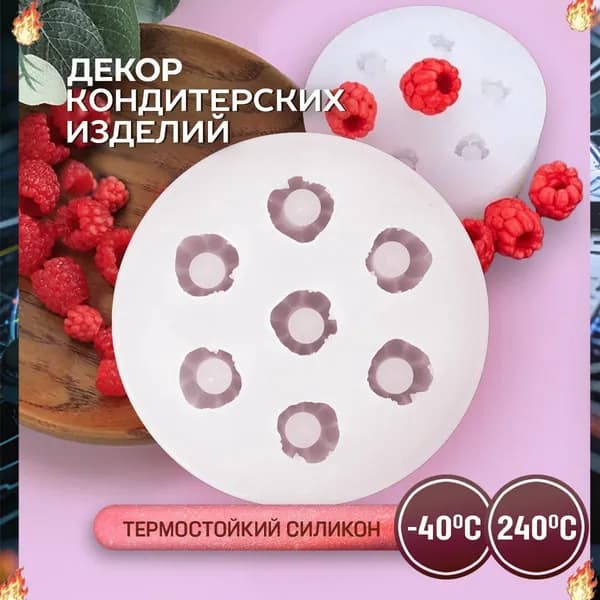 Форма для конфет "Малина", 7 яч, 1 шт