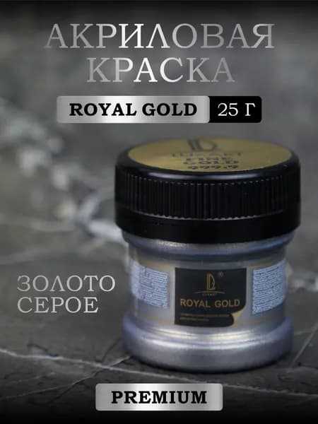 Акриловая краска с металлизированным эффектом Luxart ROYAL GOLD Золото серое 25 г (серия премиум металликов)