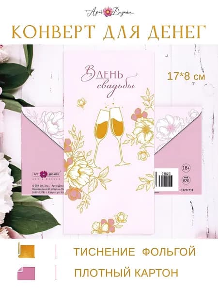 Конверт для денег Свадьба 16х8 см Арт и Дизайн