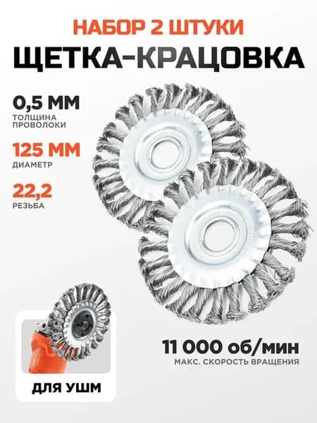 Насадка на болгарку металлическая корщетка 125 мм 2шт