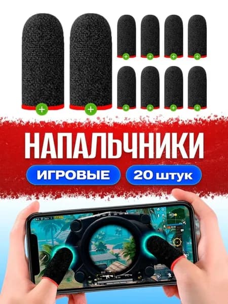 Напальчники для игр PUBG (пабг) для телефона игровые, планшета, аксессуары для геймпадов