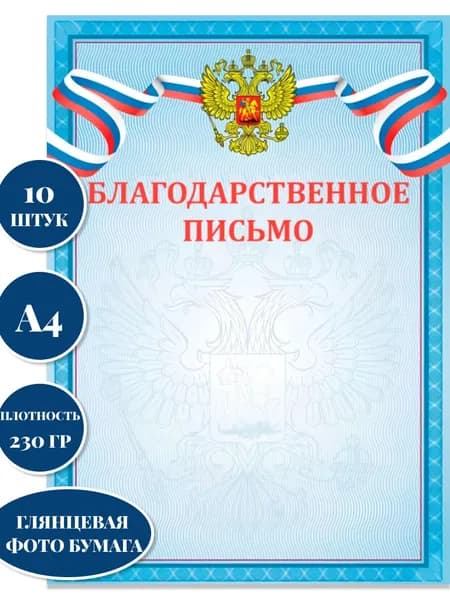 Благодарственное письмо 10 шт А4 Грамоты наградные Плотная глянцевая фотобумага 230 г/м