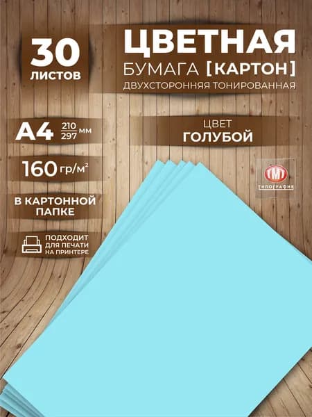 Цветная бумага плотная (картон) для творчества, формат А4, 30 листов
