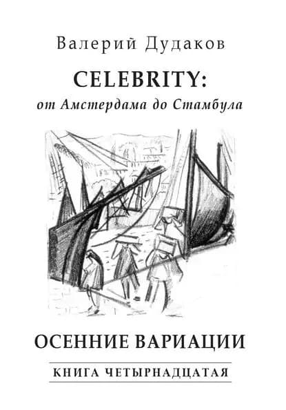 Celebrity: от Амстердама до Стамбула. Осенние вариации. Книга четырнадцатая | Дудаков Валерий Александрович | Электронная книга