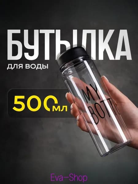 Спортивная бутылка, 500 мл