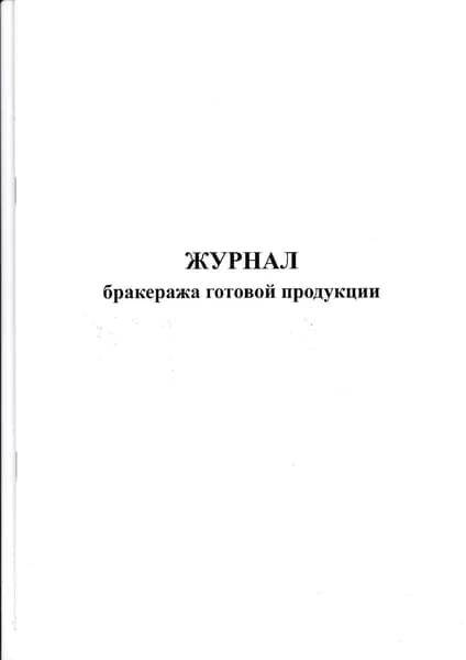 Журнал бракеража готовой продукции