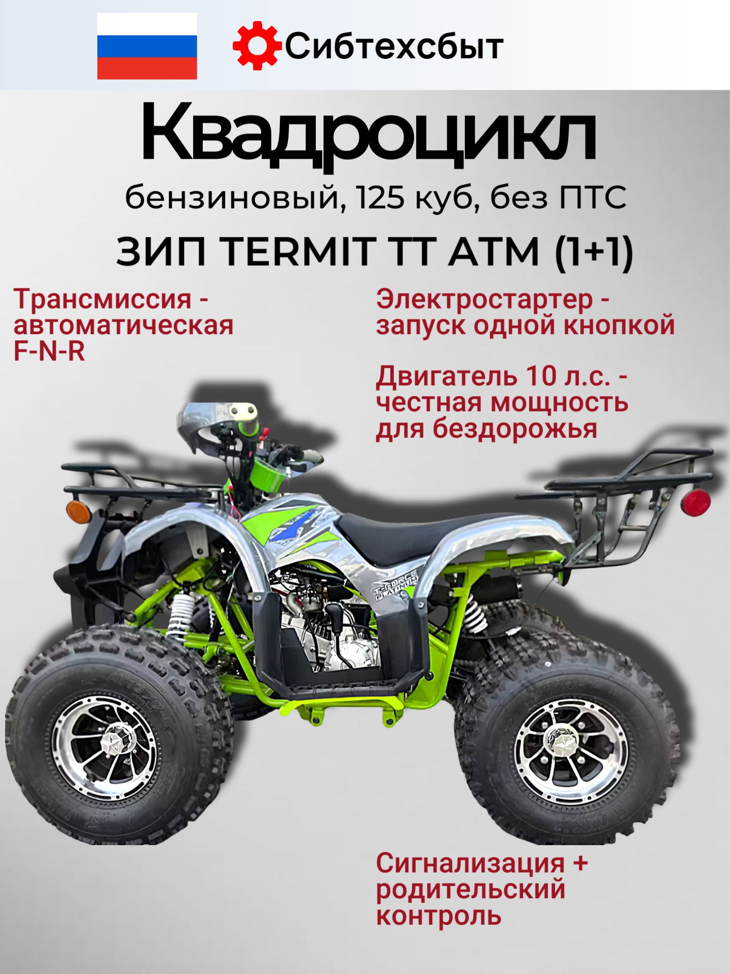 Квадроцикл бензиновый 125 TERMIT TT ATM зеленый (вариатор F-N-R, эл.стартер, фары, АКБ) 31194