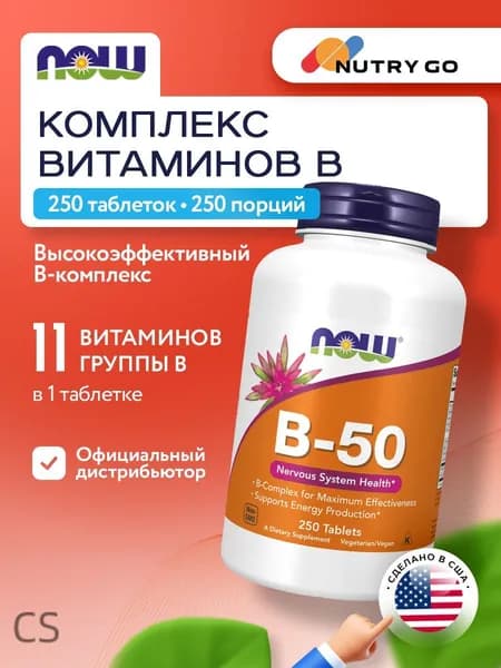NOW B-50, Витамины группы В + Холин + Инозитол, 250 таблеток, Комплекс витаминов, для нервной системы, для сердца и со