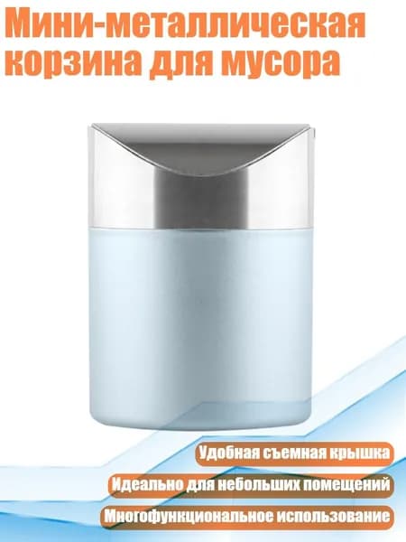 Мини-металлическая корзина для мусора, Северный синий