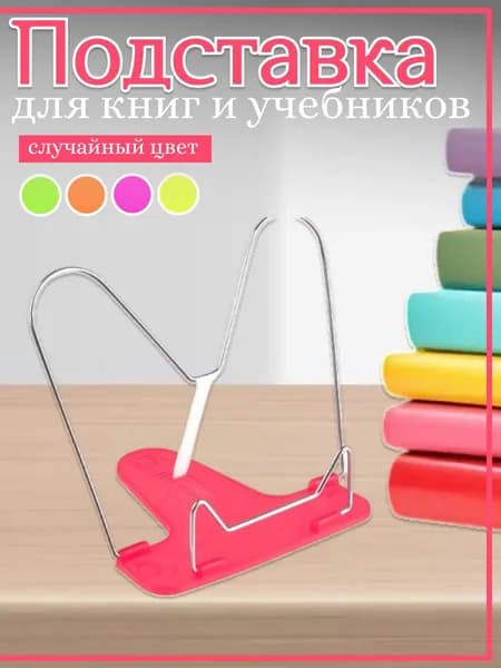 Подставка для книг "Creative"