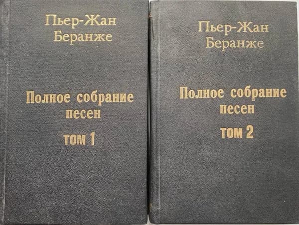 Пьер-Жан Беранже. Полное собрание песен. В 2 томах (комплект из 2 книг) | Беранже Пьер-Жан