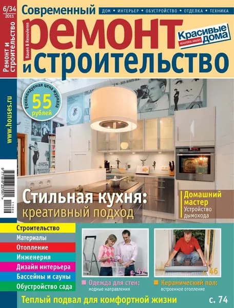 Современный ремонт и строительство No6(34) / 2011 | Электронная книга