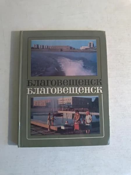 Благовещенск. Городу 125 лет