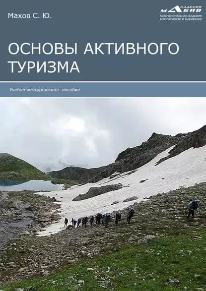 Основы активного туризма | Электронная книга