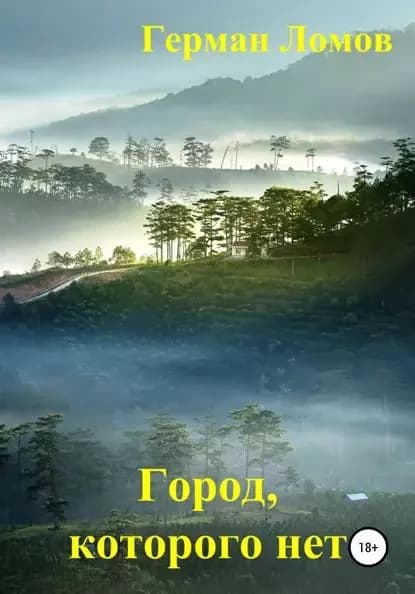 Город, которого нет | Ломов Герман Анатольевич | Электронная книга