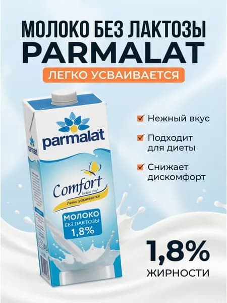 Parmalat Молоко Ультрапастеризованное 1.8% 1000мл. 1шт.