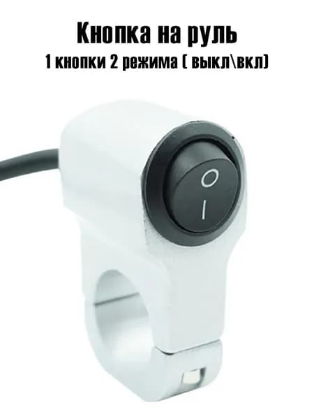 Кнопка на руль, переключатель фар, света, 2 режима (вкл/выкл) для электросамоката, мотоцикла, 1шт