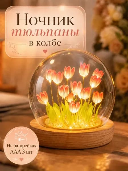 Ночник светильник цветы в колбе