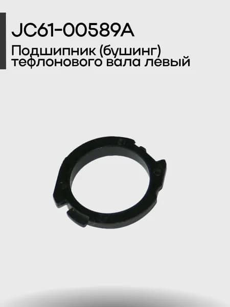 JC61-00589A Подшипник (бушинг) тефлонового вала левый