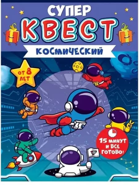 Квест по поиску подарка Космический 8+