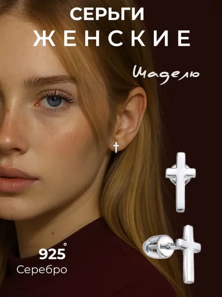 Серьги гвоздики кресты женские серебро 925 ювелирные сережки