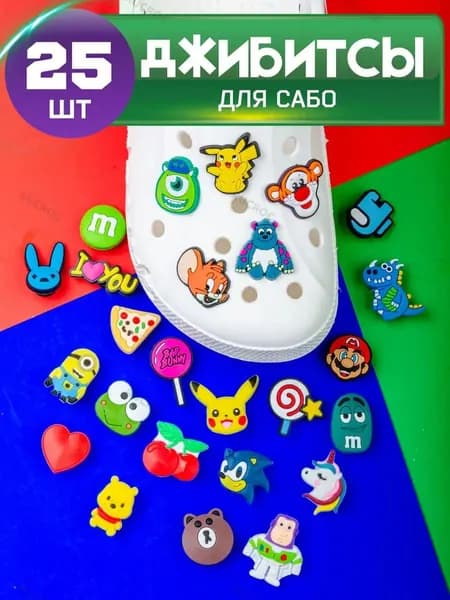 Джиббитсы для Crocs и сабо, набор 25 шт, яркие значки на кроксы для украшения обуви