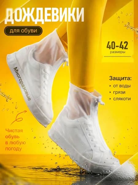 Чехлы-дождевики на обувь 2 шт