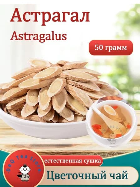 Астрагал для чая и супов 50 г