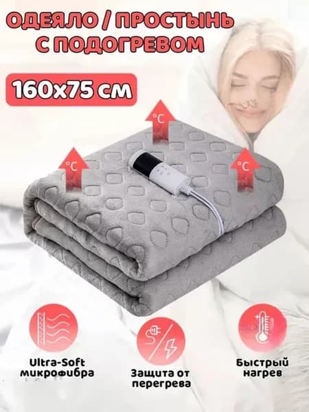 Электроодеяло 75x160 см 220 Вт