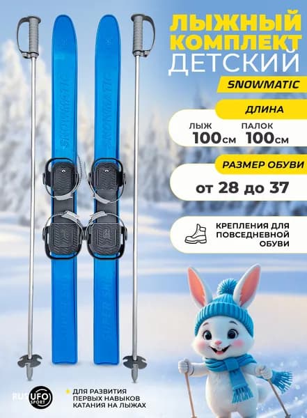 Лыжный комплект детский SNOWMATIC 100/100 синий