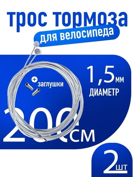 Трос тормоза для велосипеда 1,5мм длина 200 см/комплект трос 2 шт /Наконечника 2 шт