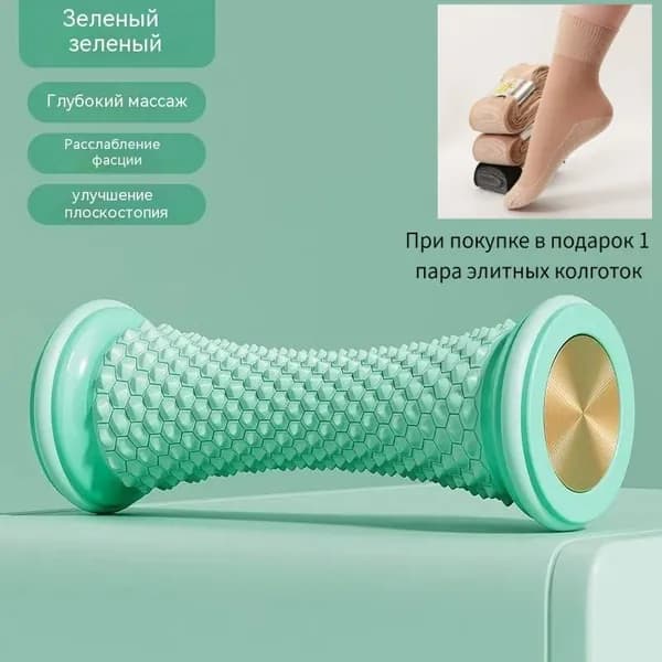 Массажный ролик для стоп и тела улучшает кровообращение, снижает напряжение! Для дома и тренажеров мини-спа в каждый момент!