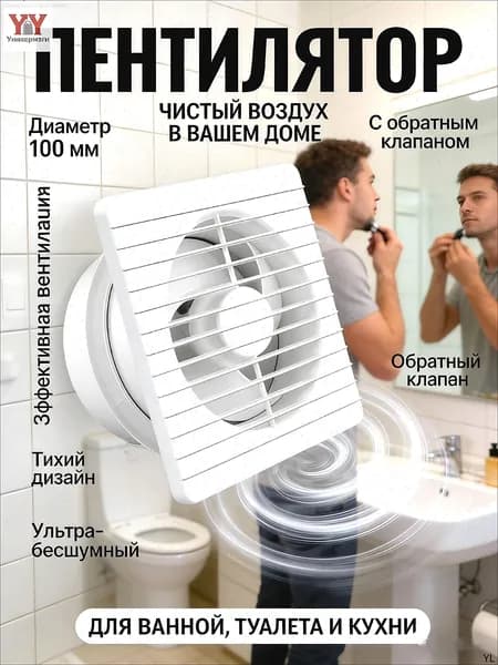 Тихий вытяжной вентилятор 100 мм для спальни