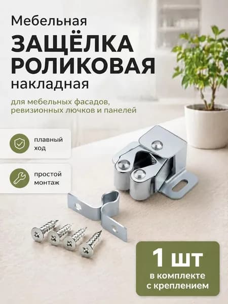 Защелка роликовая мебельная ,хром