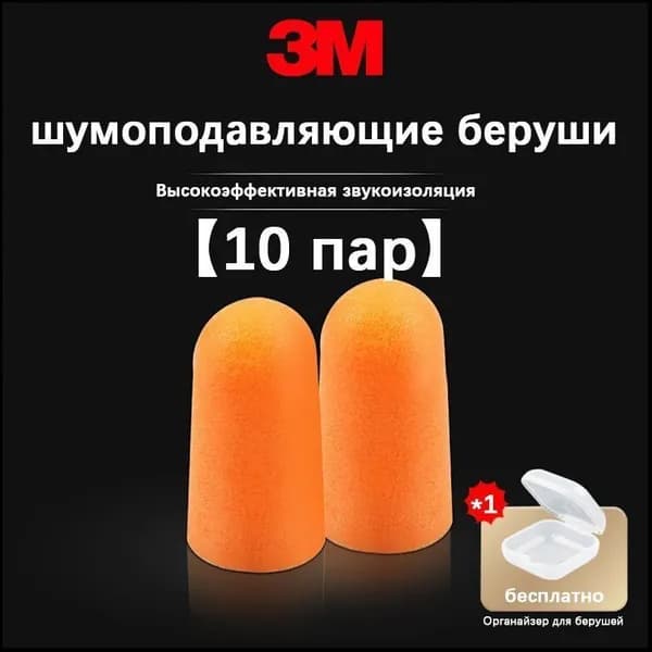 Эксклюзивные беруши для тишины