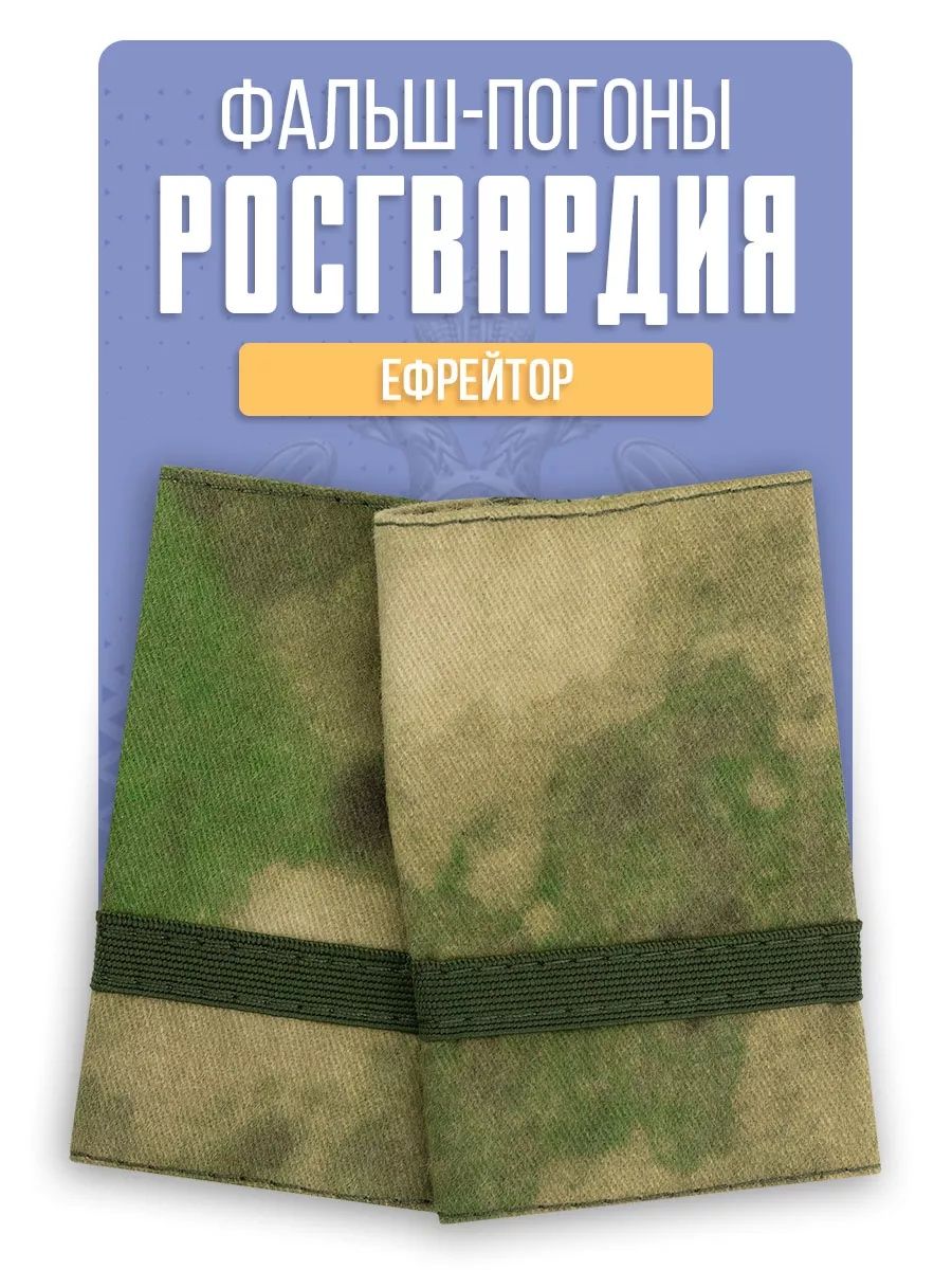 Фальш погоны Росгвардия Ефрейтор, Галун, мох зеленый