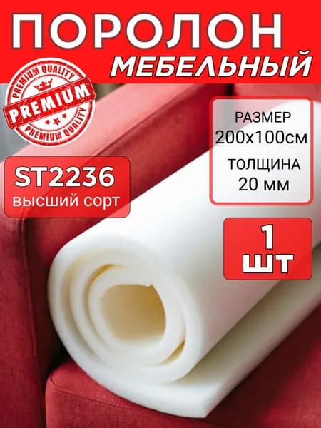 Поролон листовой мебельный белый 2*1 м толщина 20 мм 1 лист ST 2236 200х100х20мм. ППУ средней жесткости (мягкий) наполнитель для диванов и стульев, для ремонта, автомобильный