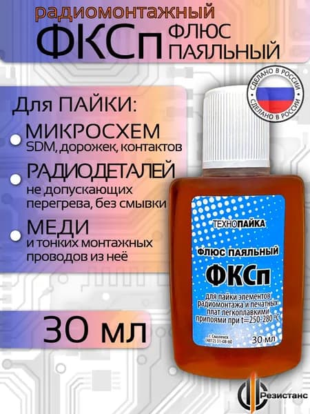 Флюс для пайки микросхем ФКСп, 30 мл