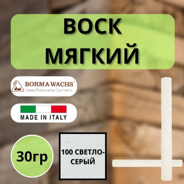 Воск мягкий BORMA STUCCORAPIDO 30гр, 100 Светло-серый D1100