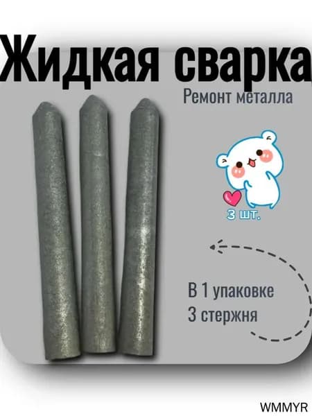 Жидкая сварка "Металл-Экспресс" (3 стержня) - ремонт труб, авто, инструментов за 5 минут