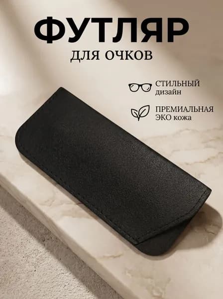 Футляр для очков