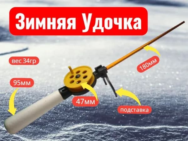 Зимняя Удочка для ловли со льда на мормышку,поплавок и блесну с большой ручкой, чёрно-желтого цвета