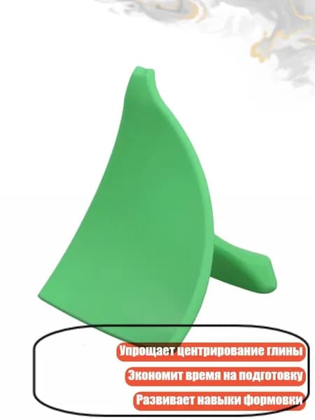 Помощник для центровки глины на гончарном круге, Зеленый