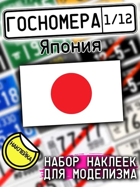 Автомобильные знаки Японии, масштаб 1/12, госномера для моделизма, НАКЛЕЙКА